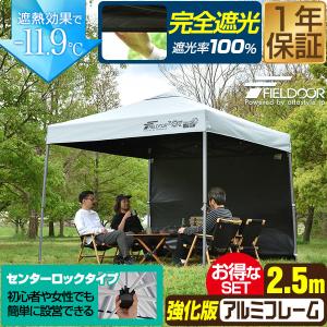 1年保証 タープテント ワンタッチ 2.5m 大型 完全遮光/遮熱 風に強い 強化フレーム アルミ 日よけ テント サイドシート付き センターロック FIELDOOR 送料無料
