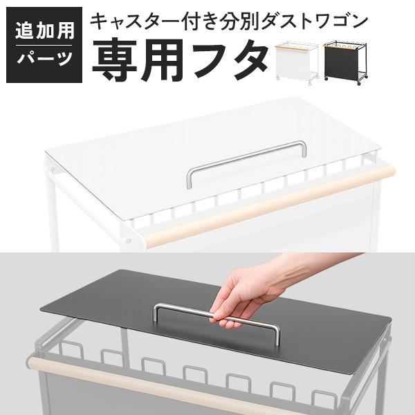 1年保証 キャスター付き分別ダストワゴン専用 追加ふた 1個 単品 追加パーツ 追加オプション ※フ...