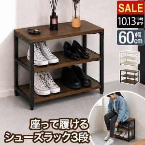 1年保証 シューズラック 3段 幅60cm 座れる 玄関ベンチ 収納ベンチ 靴箱 下駄箱 靴収納 シューズ収納 オープンラック スチール 木目調 おしゃれ 送料無料