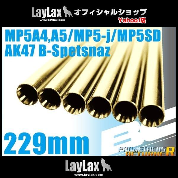 BCブライトバレル 229mm MP5A4/A5/J/R.A.S./SD5/SD6/βスペツナズ用