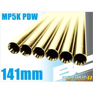 BCブライトバレル 141mm MP5PDW用