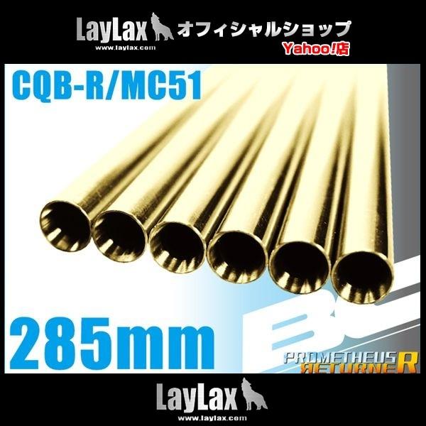 BCブライトバレル 285mm CQB-R/MC51用