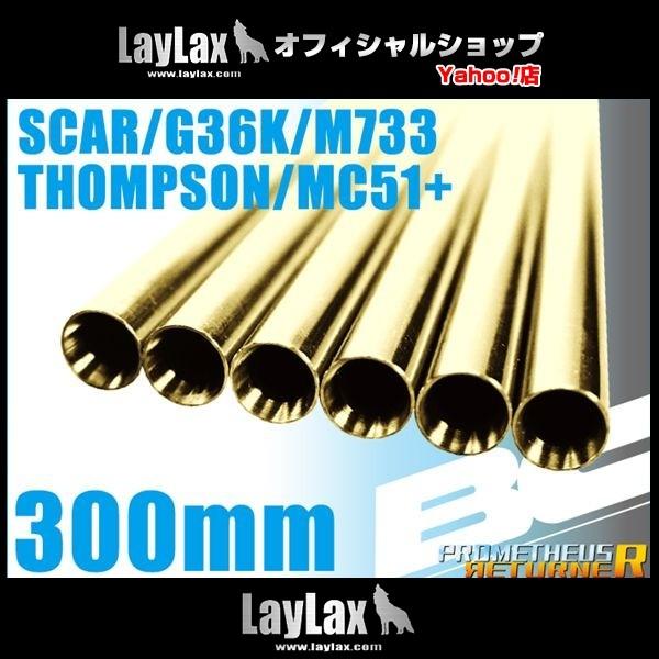 BCブライトバレル 300mm SCAR/G36K/レシー/MC51+用