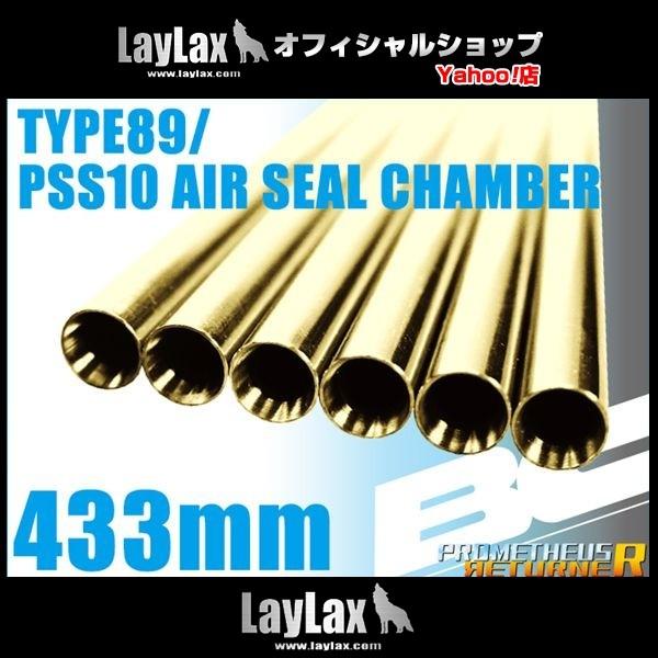 BCブライトバレル 433mm 89式/PSS10エアシールチャンバー用