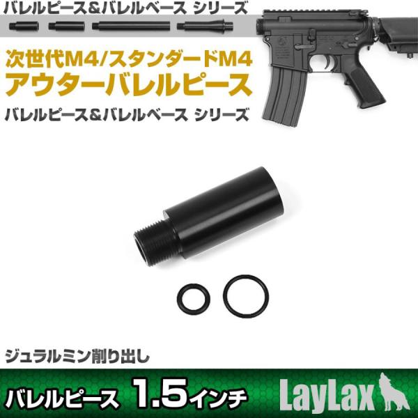 東京マルイ 次世代/スタンダードM4用 アウターバレルピース バレルピース1.5インチ