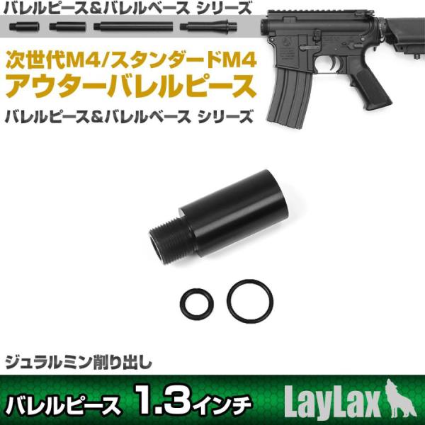 東京マルイ 次世代/スタンダードM4用 アウターバレルピース バレルピース1.3インチ