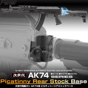 東京マルイ 次世代電動ガン AK74用 ピカティニーリアストックベース[FirstFactory/ファーストファクトリー]｜l-direct