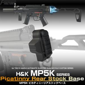 東京マルイ MP5K ピカティニーリアストックベース [FirstFactory/ファーストファクトリー]｜l-direct