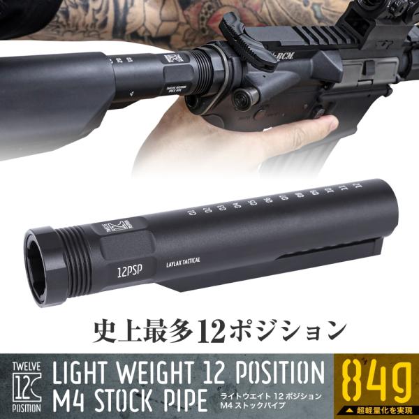 ライトウエイト12ポジションM4ストックパイプ(東京マルイ電動ガンスタンダードタイプ)