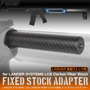 LANCER SYSTEMS LCS CARBON FIBER STOCK専用 フィクスドストックアダプター [FirstFactory/ファーストファクトリー]｜l-direct