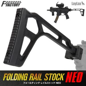 フォールディングレイルストック NEO [FirstFactory/ファーストファクトリー]｜LayLaxオフィシャルショップ