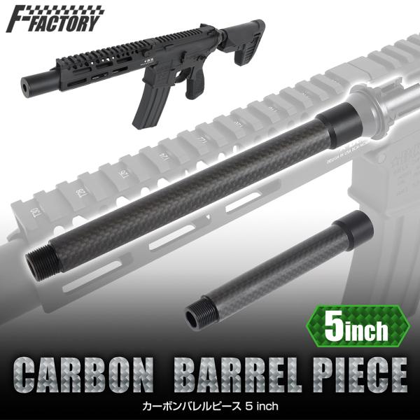 カーボンバレルピース 5 inch[FirstFactory/ファーストファクトリー]