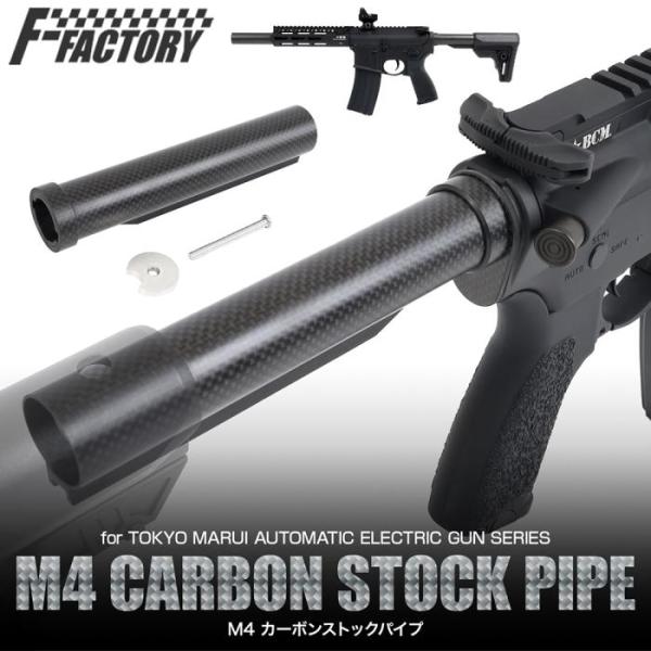 M4カーボンストックパイプ(東京マルイ電動ガン スタンダードタイプ)[FirstFactory/ファ...