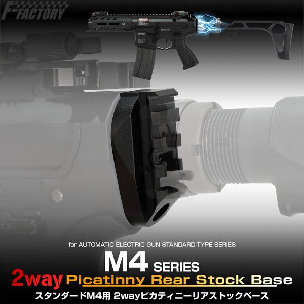スタンダードM4用 2wayピカティニーリアストックベース[FirstFactory/ファーストファ...