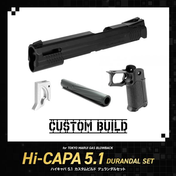 【CUSTOM BUILD】ハイキャパ5.1 カスタムビルド デュランダルセット 【4点セット】 対...