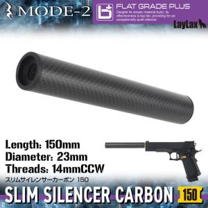 スリムサイレンサーカーボン 150[MODE-2/モードツー]｜l-direct