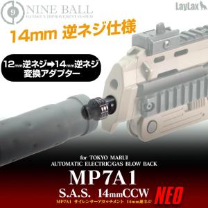 NINEBALL 東京マルイ MP7A1 サイレンサーアタッチメントシステムNEO [14mm逆ネジ・CCW]｜l-direct