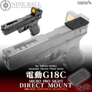 ダイレクトマウント マイクロプロサイト 電動G18C用 LayLax NINEBALL