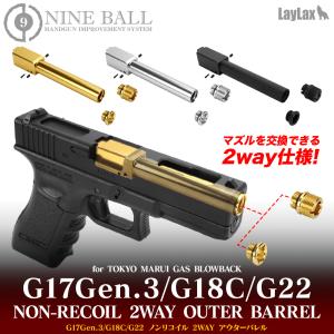 東京マルイ ガスブローバック G17 Gen.3/G18C/G22 ノンリコイル 2WAY アウター...