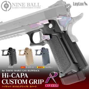 ハイキャパ カスタムグリップR カバード [NINEBALL/ナインボール 参考価格 カスタムご相談 じゅん114様 その他