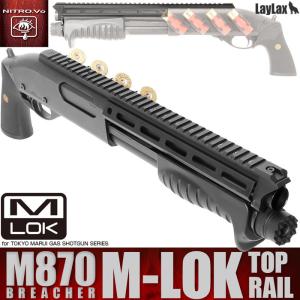 東京マルイ ガスショットガン M870ブリーチャートップレイル M-LOK｜l-direct