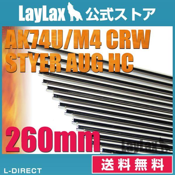 EGバレル 260mm AK74U M4CRW ステアーHC