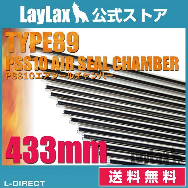 EGバレル 433mm 89式・VSR-10(エアシールチャンバー)