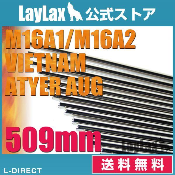 EGバレル 509mm M16A1・A2・VN・ステア-AUG