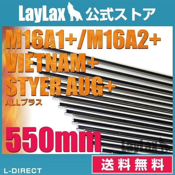 EGバレル 550mm M16A1・A2・VN・ステア-AUG+(プラス)