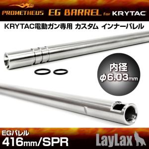 プロメテウス・KRYTAC電動ガン専用インナーバレル EGバレル 416mm／SPR｜l-direct