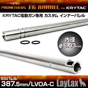 プロメテウス・KRYTAC電動ガン専用インナーバレル EGバレル 387.5mm／LVOA-C｜l-direct