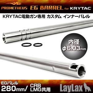 プロメテウス・KRYTAC電動ガン専用インナーバレル EGバレル 280mm／CRB・LMG共用｜l-direct