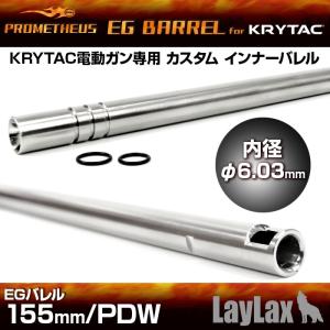 プロメテウス・KRYTAC電動ガン専用インナーバレル EGバレル 155mm／PDW｜l-direct