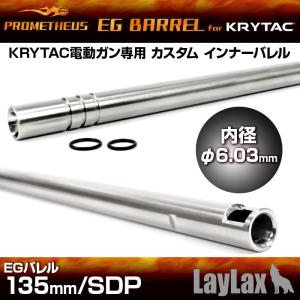 プロメテウス・KRYTAC電動ガン専用インナーバレル EGバレル 135mm／SDP｜l-direct