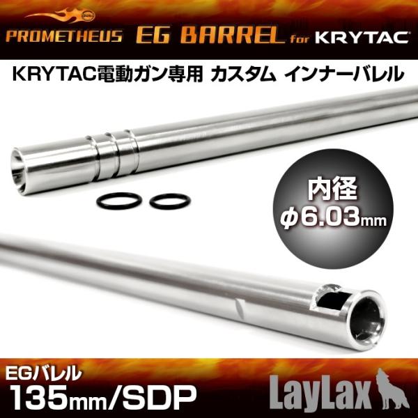 プロメテウス・KRYTAC電動ガン専用インナーバレル EGバレル 135mm／SDP