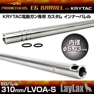 プロメテウス・KRYTAC電動ガン専用インナーバレル EGバレル 310mm／LVOA-S｜l-direct