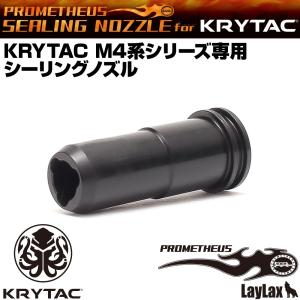 KRYTAC M4系シリーズ専用 シーリングノズル PROMETHEUS／プロメテウス｜l-direct