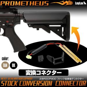 次世代M4 SOPMOD ストック変換端子コネクター[PROMETHEUS/プロメテウス]