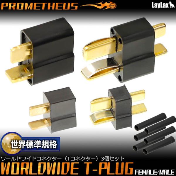 ワールドワイドコネクター（Tコネクター）（バッテリー用端子/電動ガン本体用端）[PROMETHEUS...