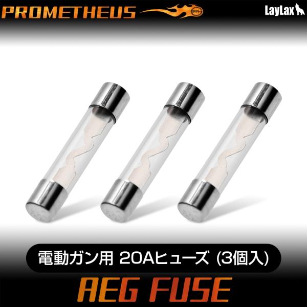 電動ガン用 20Aヒューズ 3個入り[PROMETHEUS/プロメテウス]