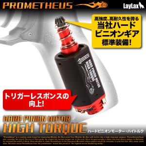 ハードピニオンモーター・ハイトルク[PROMETHEUS/プロメテウス]