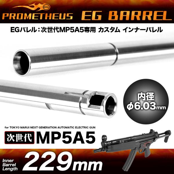 プロメテウス 次世代MP5A5専用インナーバレル[EGバレル 229mm]