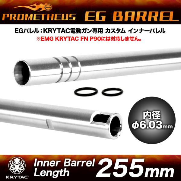 プロメテウス KRYTAC電動ガン専用インナーバレル[EGバレル 255mm]