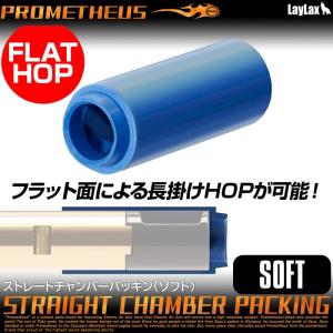 ストレートチャンバーパッキン ライラクス ソフト LayLax PROMETHEUS