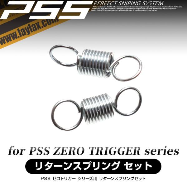 【WEB限定】PSS ゼロトリガー用リターンスプリングセット