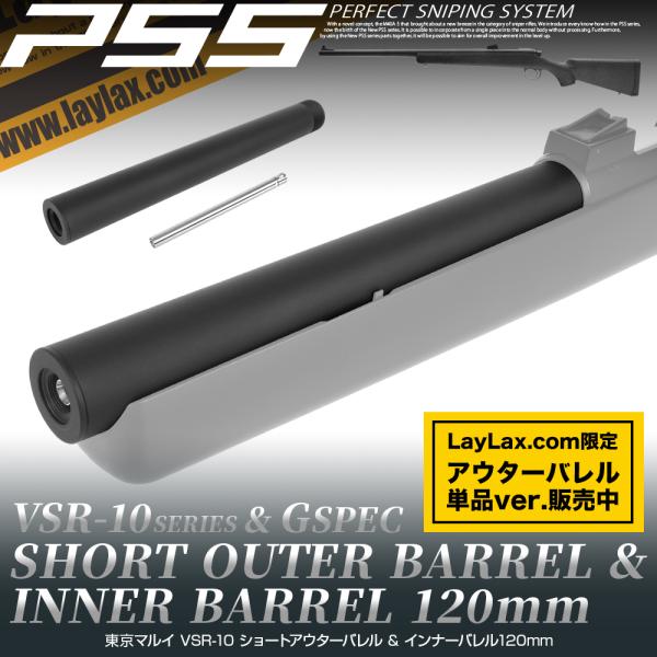 VSR-10 ショートアウターバレル &amp; インナーバレル120mm [PSS]