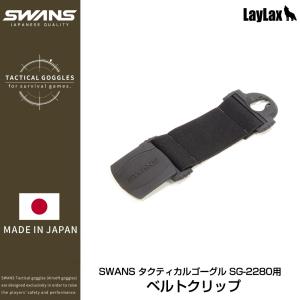 SWANS(スワンズ) タクティカルゴーグル SG-2280用ベルトクリップ｜l-direct
