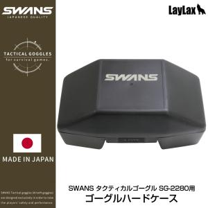 SWANS タクティカルゴーグル SG-2280用ゴーグルハードケース