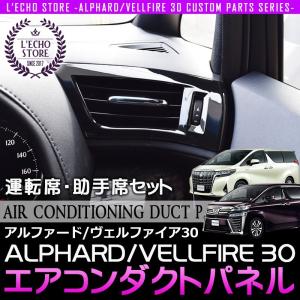 アルファード30系 / ヴェルファイア30系 前期/後期 エアコンダクトパネル インテリアパネル