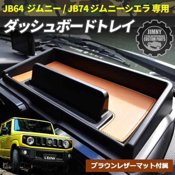 新型 ジムニー JB64  ジムニーシエラ JB74 専用 ダッシュボートトレイ レザーマット ブラ...